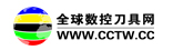 全球数控刀具网--中国最具专业的数控刀具交易平台
